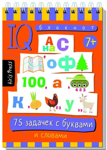 Умный блокнот 75 задачек с буквами