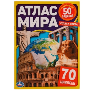 Игра активити Атлас мира Чудеса света 70 наклеек 50 заданий