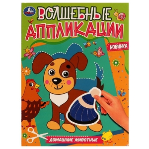 Книжка Волшебные аппликации  Домашние животные