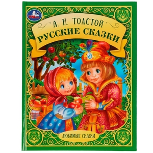 Русские народные сказки. А. Н. Толстой. Любимые сказки.