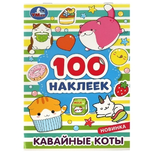 Раскраска Кавайные коты 100 наклеек