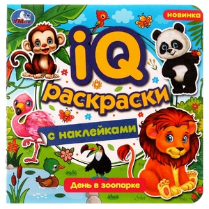 IQ-раскраски с наклейками День в зоопарке