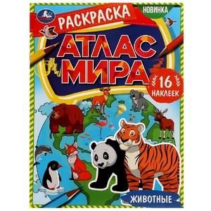 Раскраска Животные "Атлас мира". 16 наклееек
