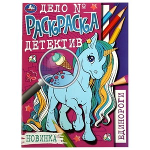 Раскраска-детектив Единороги