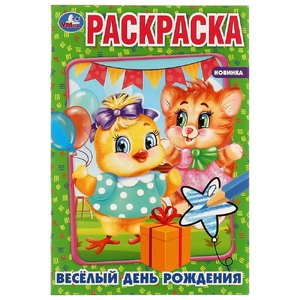 Раскраска Весёлый день рождения