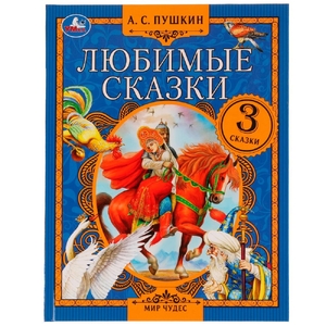 Любимые сказки. А. С. Пушкин. Мир чудес