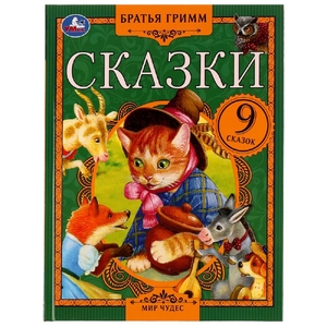 Сказки. Братья Гримм. Мир чудес