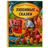 Любимые сказки. Корней Чуковский