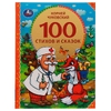 Книжка 100 стихов и сказок Чуковского