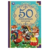 Книжка 50 любимых потешек ТМ Умка