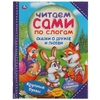 Сказки о дружбе и любви. Читаем сами по слогам.