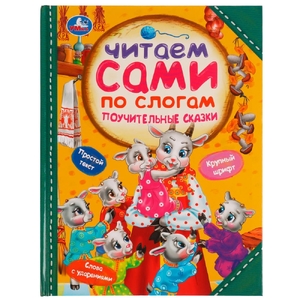 Поучительные сказки. Читаем сами по слогам