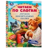 Книжка Лучшие поучительные сказки. Читаем по слогам