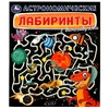 Книжка Астрономические лабиринты с динозаврами