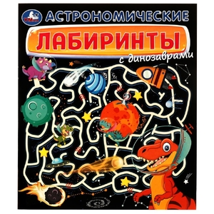 Книжка Астрономические лабиринты с динозаврами