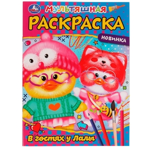 Раскраска В гостях у Лалы