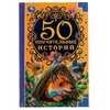 Книжка 50 Поучительных историй