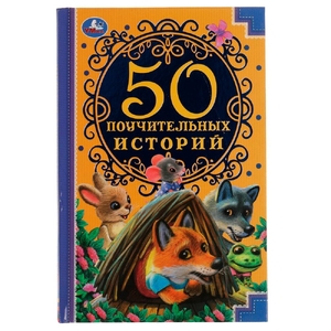 Книжка 50 Поучительных историй