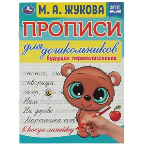 Прописи для дошкольников. Для будущих первоклассников. М. А. Жукова