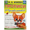Прописи для дошкольников. Читам и пишем. М. А. Жукова