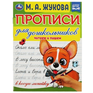 Прописи для дошкольников. Читам и пишем. М. А. Жукова