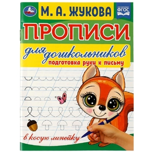 Прописи для дошкольников. Подготовка руки к письму. М.А.Жукова
