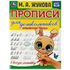 Прописи для дошкольников. Исправляем почерк.М.А. Жукова