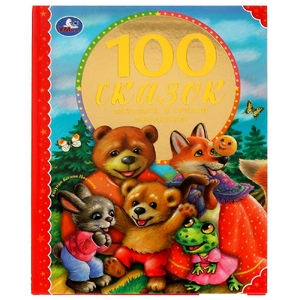 Книжка 100 сказок  потешек и стихов малышам