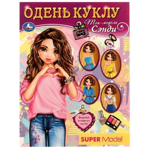 Книга активити Топ-модель Сэнди Одень куклу