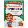 Пишем буквы и слоги. М. А. Жукова. Каллиграфические прописи