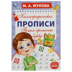 Пишем прописные буквы. М. А. Жукова. Каллиграфические прописи