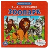 Картонная книга с 5 пазлами Зоопарк