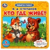 Картонная книга с 5 пазлами Кто где живет