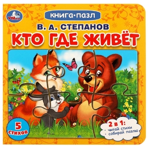 Картонная книга с 5 пазлами Кто где живет