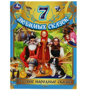 Русские народные сказки