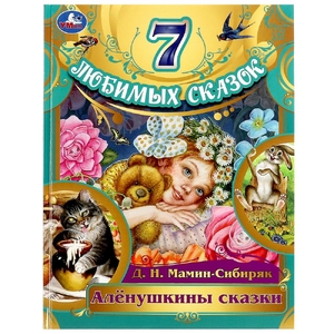 Алёнушкины сказки. Мамин-Сибиряк Д. Н