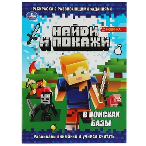 Раскраска В поисках базы. Найди и покажи