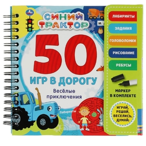 Весёлые приключения 50игр Синий ТРАКТОР (блокнот на спирали с маркером)