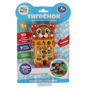 Тигрёнок мой первый телефончик