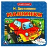 Машинки. М.Дружинина. Книга с 5 пазлами