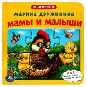 Мамы и малыши М.Дружинина. Книга с 5 пазлами