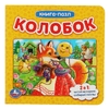Колобок. Книга с 5 пазлами
