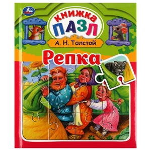 Репка. Л.Н.Толстой. Книга-пазл А5