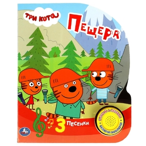 Книжка музыкальная Пещера. Три Кота