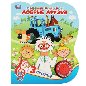 Книжка музыкальная Добрые друзья