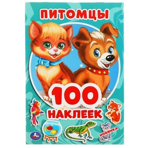 Альбом Питомцы 100 наклеек