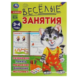 Весёлые занятия. 3-4 года