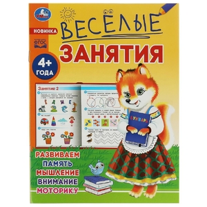 Весёлые занятия. 4+
