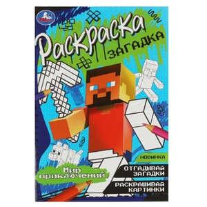 Раскраска Мир приключений. Раскраска-загадка