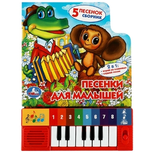 Песенки для малышей. Книга-пианино